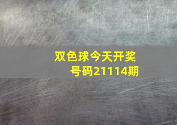 双色球今天开奖号码21114期