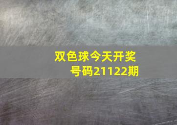 双色球今天开奖号码21122期