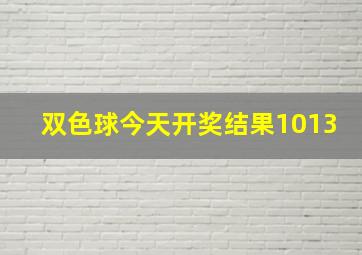 双色球今天开奖结果1013