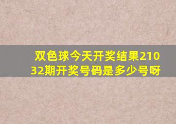 双色球今天开奖结果21032期开奖号码是多少号呀