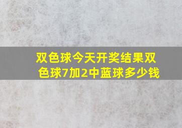 双色球今天开奖结果双色球7加2中蓝球多少钱