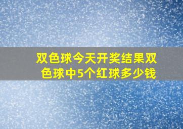 双色球今天开奖结果双色球中5个红球多少钱