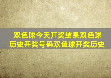 双色球今天开奖结果双色球历史开奖号码双色球开奖历史