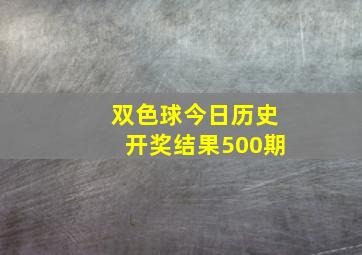 双色球今日历史开奖结果500期