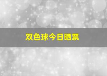 双色球今日晒票