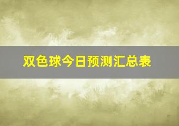 双色球今日预测汇总表