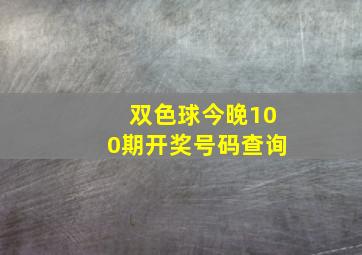 双色球今晚100期开奖号码查询