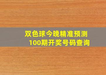 双色球今晚精准预测100期开奖号码查询