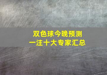 双色球今晚预测一注十大专家汇总