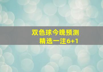 双色球今晚预测精选一注6+1