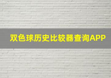 双色球历史比较器查询APP