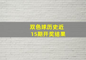 双色球历史近15期开奖结果