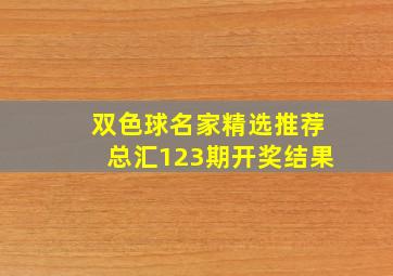 双色球名家精选推荐总汇123期开奖结果