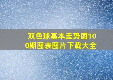 双色球基本走势图100期图表图片下载大全