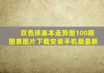 双色球基本走势图100期图表图片下载安装手机版最新