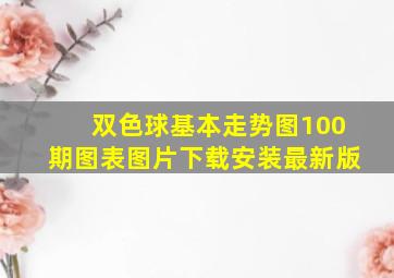 双色球基本走势图100期图表图片下载安装最新版