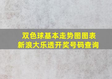 双色球基本走势图图表新浪大乐透开奖号码查询