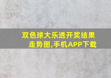 双色球大乐透开奖结果走势图,手机APP下载