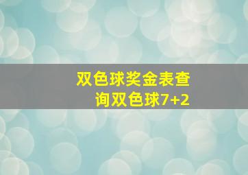 双色球奖金表查询双色球7+2