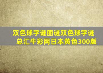 双色球字谜图谜双色球字谜总汇牛彩网日本黄色300版