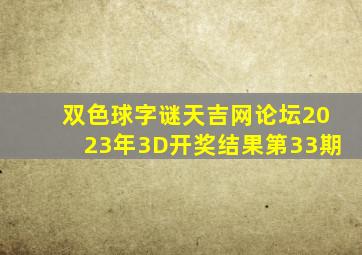 双色球字谜天吉网论坛2023年3D开奖结果第33期