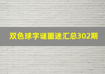 双色球字谜画迷汇总302期