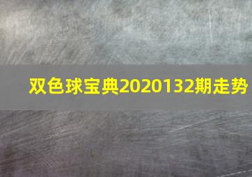 双色球宝典2020132期走势