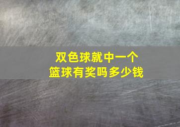 双色球就中一个篮球有奖吗多少钱