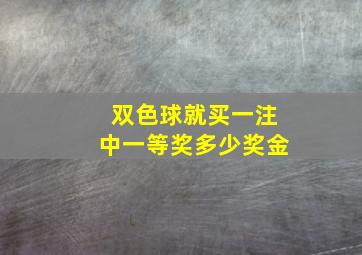 双色球就买一注中一等奖多少奖金