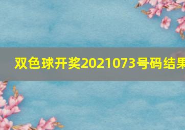 双色球开奖2021073号码结果