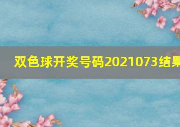 双色球开奖号码2021073结果