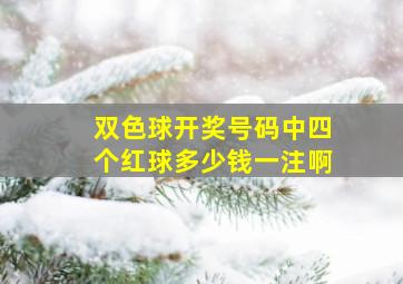 双色球开奖号码中四个红球多少钱一注啊