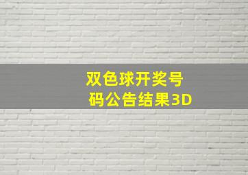 双色球开奖号码公告结果3D