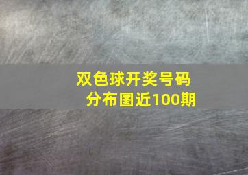 双色球开奖号码分布图近100期