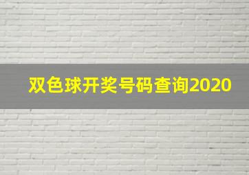 双色球开奖号码查询2020