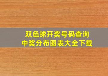 双色球开奖号码查询中奖分布图表大全下载