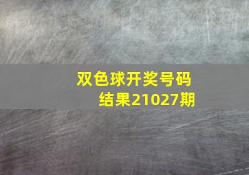 双色球开奖号码结果21027期