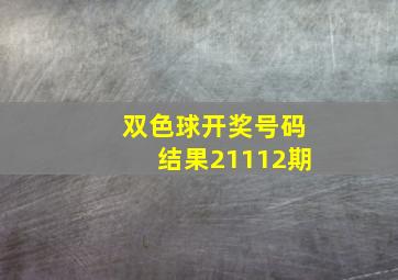 双色球开奖号码结果21112期