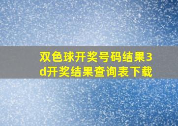 双色球开奖号码结果3d开奖结果查询表下载