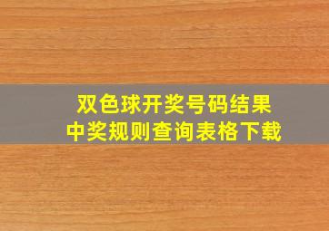 双色球开奖号码结果中奖规则查询表格下载