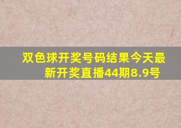 双色球开奖号码结果今天最新开奖直播44期8.9号