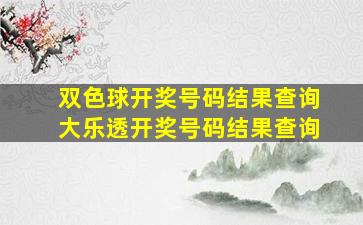 双色球开奖号码结果查询大乐透开奖号码结果查询