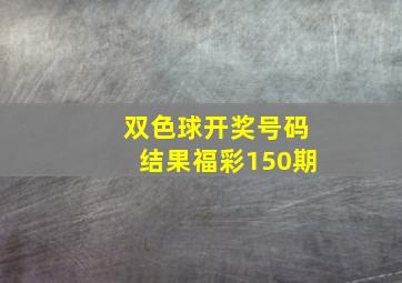 双色球开奖号码结果福彩150期