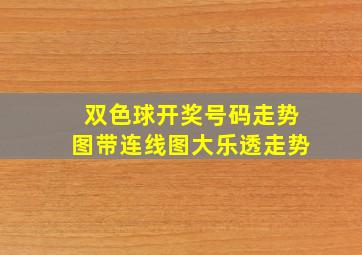 双色球开奖号码走势图带连线图大乐透走势