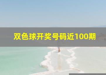 双色球开奖号码近100期