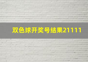 双色球开奖号结果21111