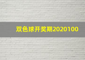 双色球开奖期2020100