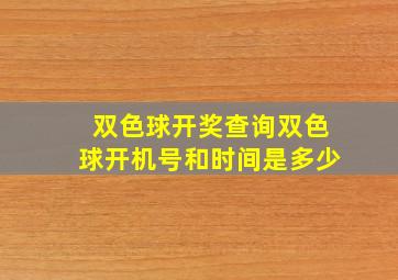 双色球开奖查询双色球开机号和时间是多少