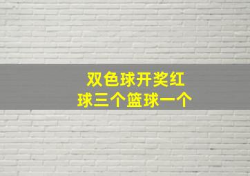 双色球开奖红球三个篮球一个