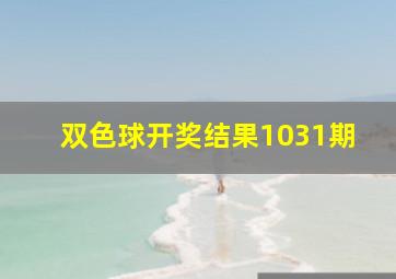 双色球开奖结果1031期